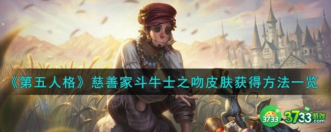 第五人格慈善家斗牛士之吻皮肤怎么获得-慈善家斗牛士之吻皮肤获得方法一览
