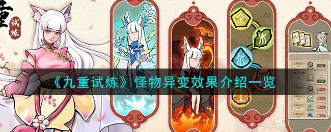 九重试炼怪物异变效果有什么-怪物异变效果介绍一览
