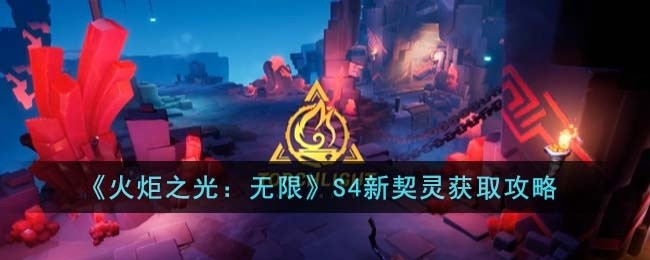 火炬之光无限S4新契灵怎么获得-S4新契灵获取攻略