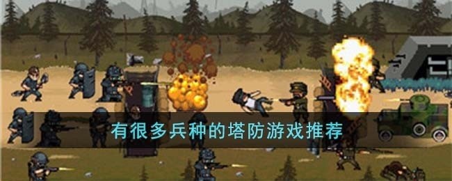 有很多兵种的塔防游戏有哪些-有很多兵种的塔防游戏推荐
