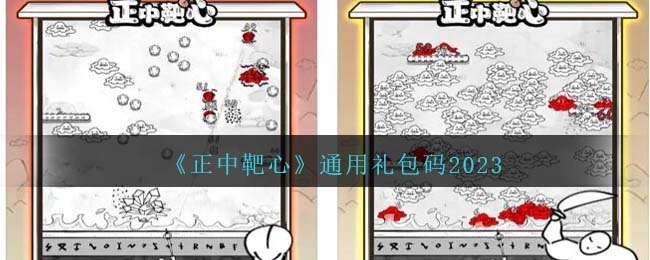 正中靶心通用礼包码2023-正中靶心长期有效兑换码分享