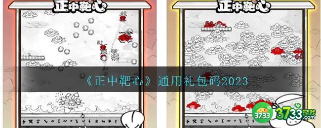 正中靶心通用礼包码2023-正中靶心长期有效兑换码分享