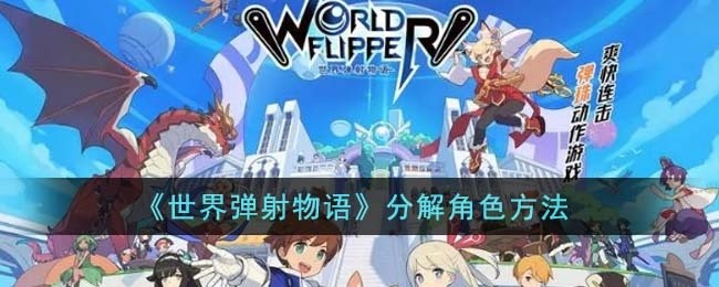 世界弹射物语怎么分解角色-分解角色方法