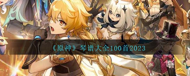 原神琴谱大全100首2023-琴谱大全2023最新