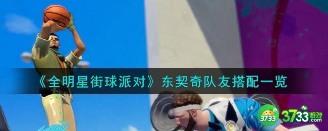 全明星街球派对东契奇队友怎么搭配-东契奇队友搭配一览