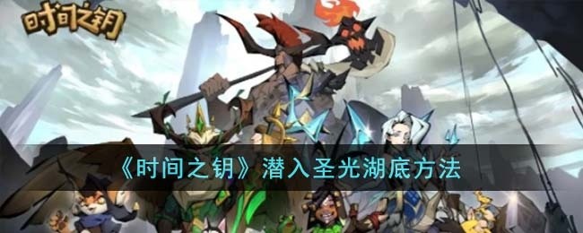 时间之钥怎么潜入圣光湖底-潜入圣光湖底方法
