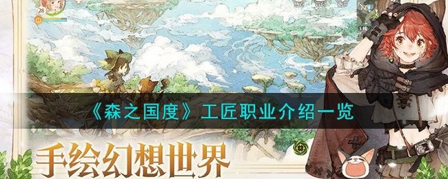 森之国度工匠职业怎么样-工匠职业介绍一览