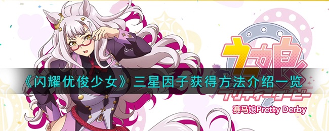 闪耀优俊少女三星因子怎么获得-三星因子获得方法详解