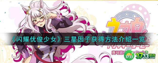 闪耀优俊少女三星因子怎么获得-三星因子获得方法介绍一览