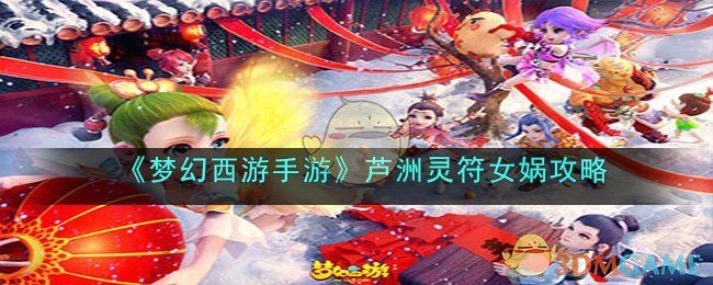 梦幻西游手游北俱芦洲灵符女娲怎么过-芦洲灵符女娲攻略