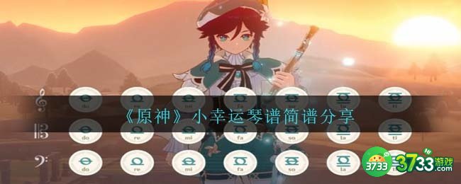 原神小幸运曲谱手机版-小幸运琴谱简谱图片