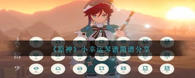 原神小幸运曲谱怎么弹-小幸运琴谱简谱图鉴