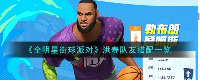 全明星街球派对洪寿队友怎么搭配-洪寿队友搭配一览