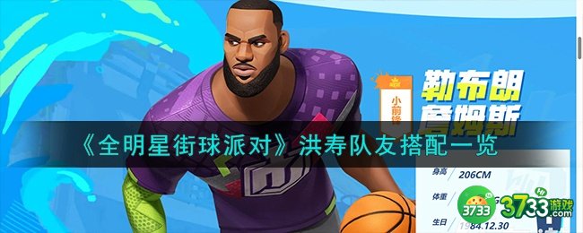 全明星街球派对洪寿队友怎么搭配-洪寿队友搭配一览