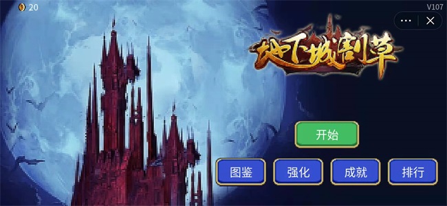 地下城割草无广告版
