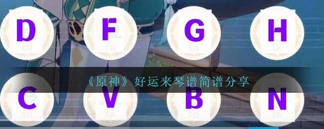 原神好运来琴谱手机怎么弹-好运来琴谱简谱图鉴