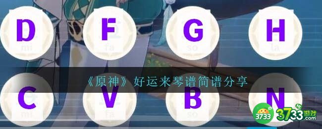 原神好运来琴谱手机版-好运来琴谱简谱图片