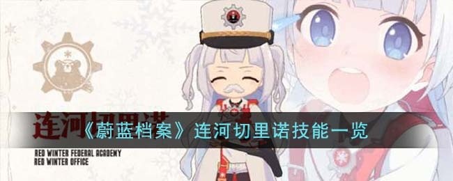 蔚蓝档案连河切里诺技能是什么-连河切里诺技能一览