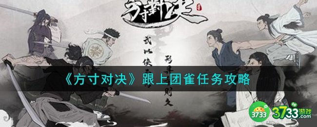 方寸对决跟上团雀任务完成攻略-跟上团雀任务攻略