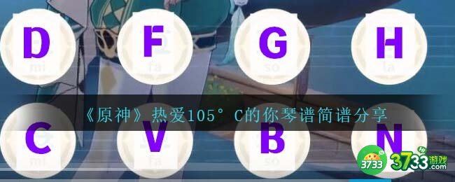原神热爱105°C的你琴谱手机版-热爱105°C的你琴谱简谱图片
