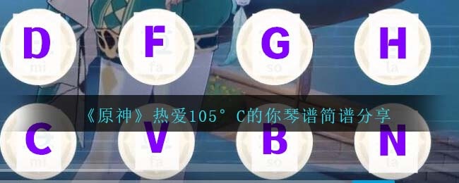 原神热爱105°C的你琴谱怎么弹-热爱105°C的你琴谱简谱图鉴