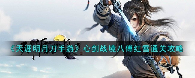 天涯明月刀手游心剑战境傅红雪怎么打-心剑战境八傅红雪通关攻略