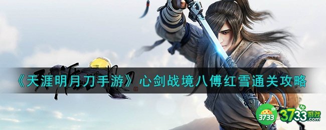 天涯明月刀手游心剑战境傅红雪怎么打-心剑战境八傅红雪通关攻略