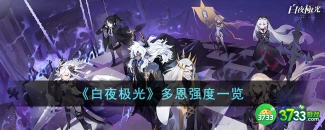 白夜极光多恩强度怎么样-多恩强度一览