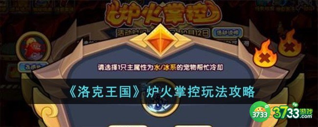 洛克王国炉火掌控怎么玩-炉火掌控玩法攻略