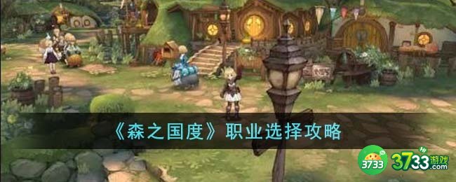 森之国度职业怎么选择-职业选择攻略