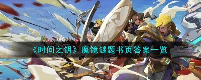 时间之钥魔镜谜题怎么做-魔镜谜题书页答案一览