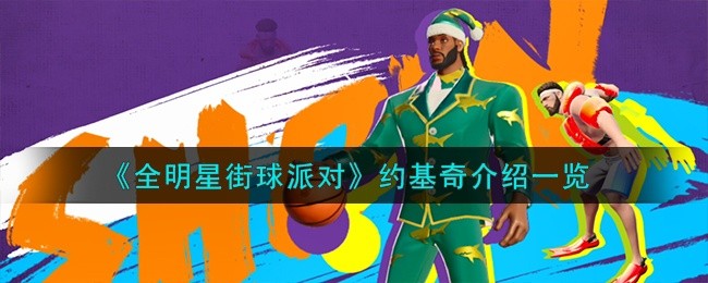 全明星街球派对约基奇怎么样-约基奇介绍一览