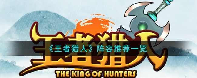 王者猎人阵容怎么推荐-阵容推荐一览