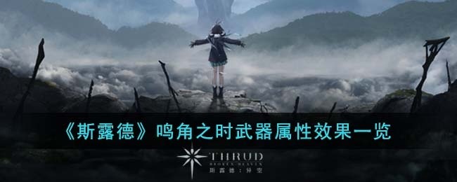 斯露德鸣角之时武器属性效果怎么样-鸣角之时武器属性效果一览