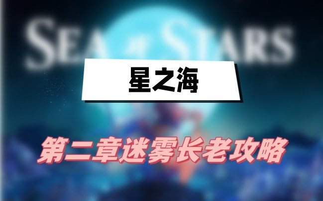 星之海第二章迷雾长老攻略流程-第二章迷雾长老图文攻略