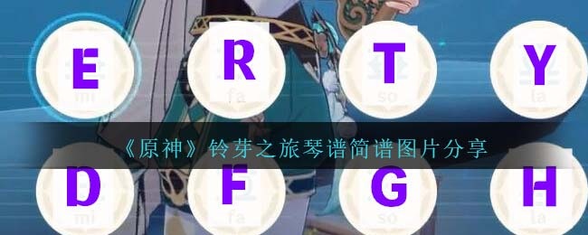 原神铃芽之旅琴谱怎么弹-铃芽之旅琴谱简谱图鉴