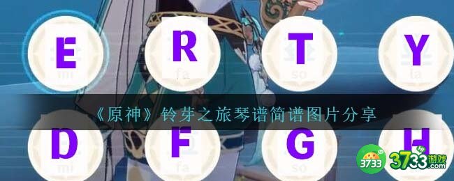 原神铃芽之旅琴谱手机版-铃芽之旅琴谱简谱图片