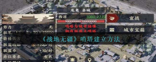战地无疆哨塔怎么建立-哨塔建立方法