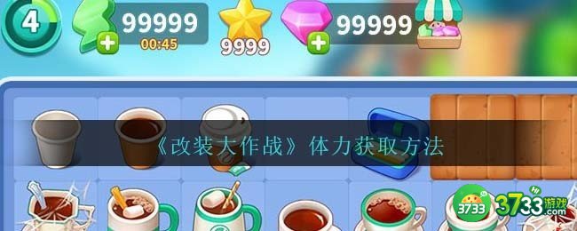 改装大作战体力怎么获得-无限体力获取方法