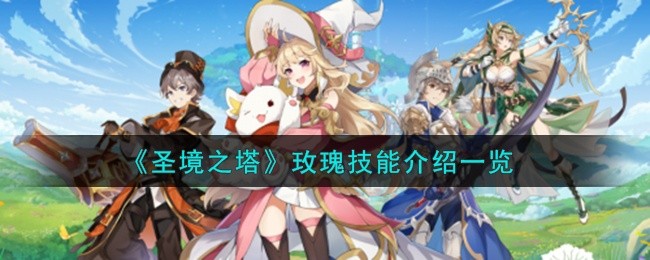 圣境之塔玫瑰技能怎么样-玫瑰技能介绍一览