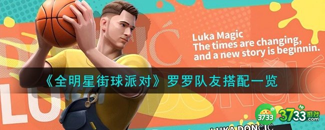 全明星街球派对罗罗队友怎么搭配-罗罗队友搭配一览