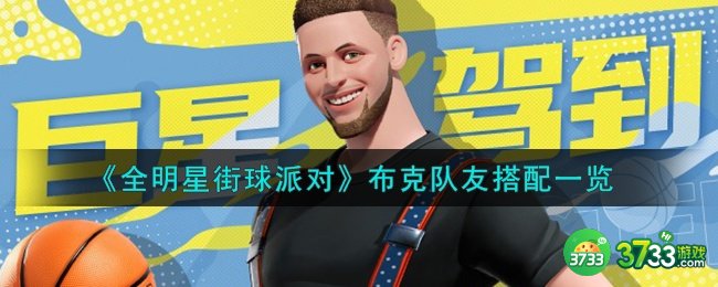 全明星街球派对布克队友怎么搭配-布克队友搭配一览