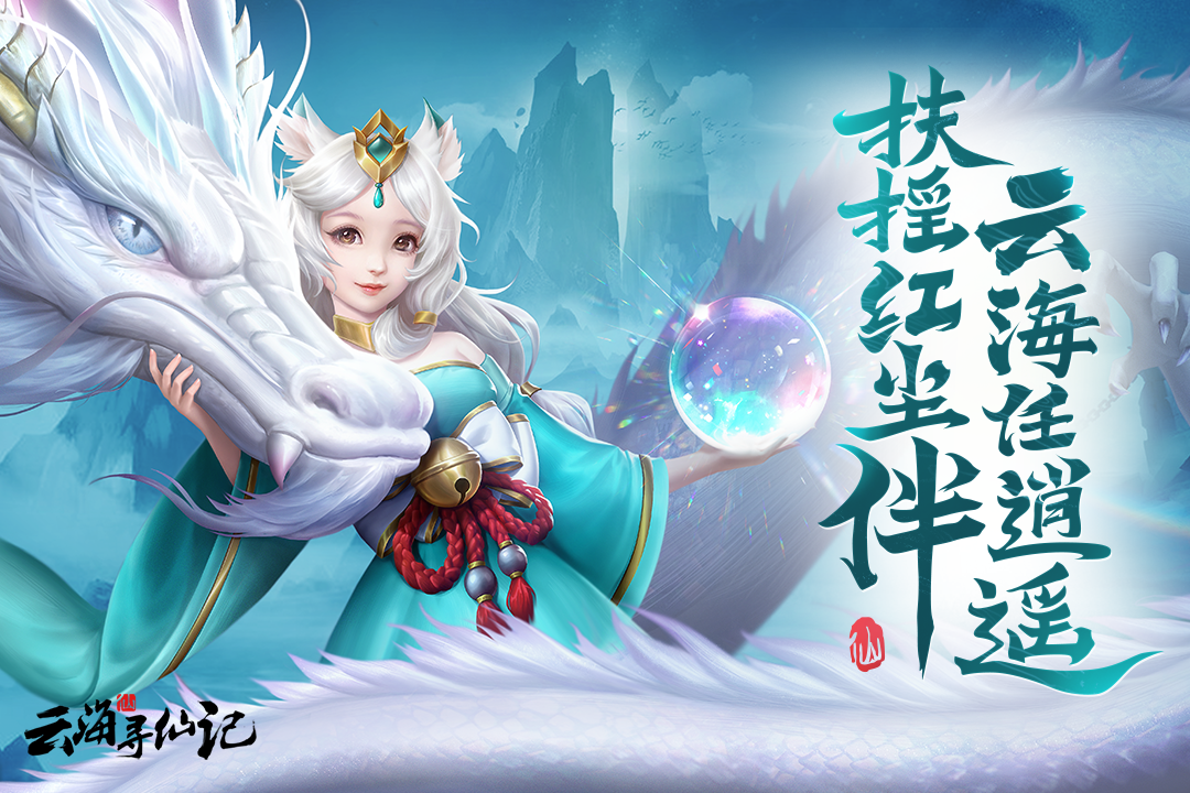 云海寻仙记免费版