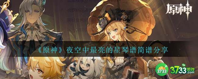 原神夜空中最亮的星琴谱手机版-夜空中最亮的星琴谱简谱图片