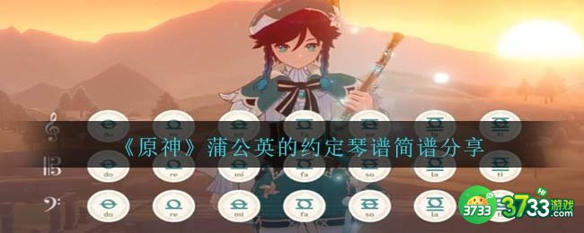 原神蒲公英的约定琴谱手机版-蒲公英的约定琴谱简谱图片