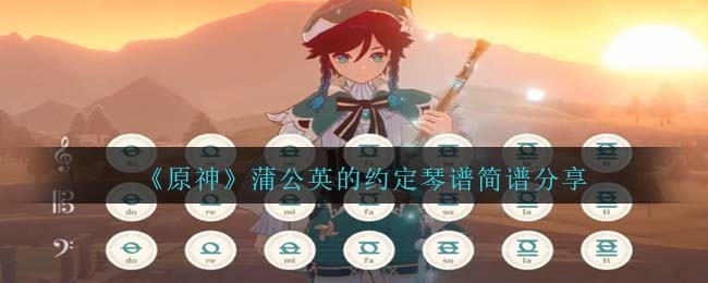原神蒲公英的约定琴谱怎么弹-蒲公英的约定琴谱简谱图