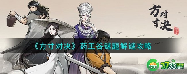 方寸对决药王谷谜题怎么解谜-药王谷谜题解谜攻略
