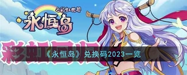 永恒岛兑换码2023有哪些-兑换码2023一览