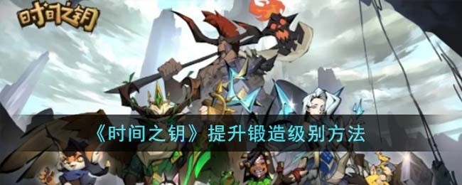 时间之钥怎么提升锻造级别--提升锻造级别方法