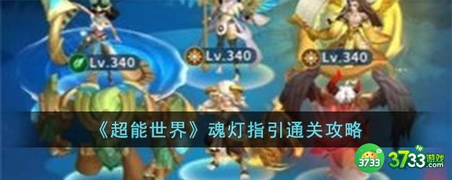 超能世界魂灯指引怎么过-魂灯指引通关攻略